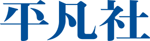 平凡社