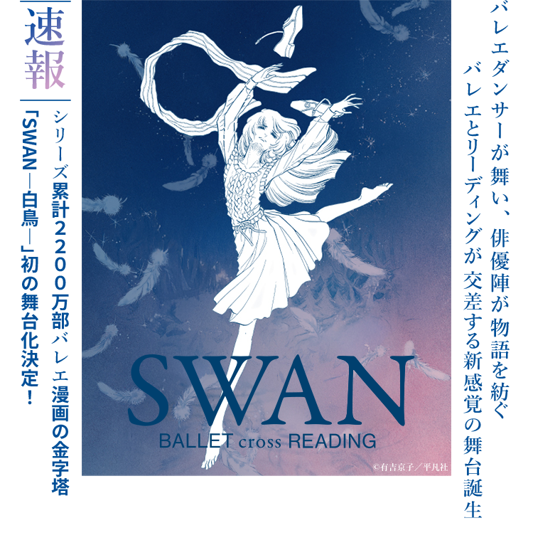 SWAN BALLET cross READING